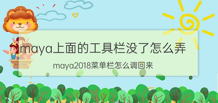 maya上面的工具栏没了怎么弄 maya2018菜单栏怎么调回来？